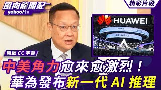 中美科技角力愈來愈激烈！華為發布新一代AI推理 投入大量資源另闢新徑？國際規則全在川普嘴裡 唐湘龍示警【 #風向龍鳳配】20250815