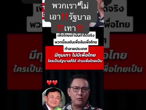 คนปราบเทา!กับคนสีเทา!เลือกเอา! #shortsfeed25 #ทักษิณ