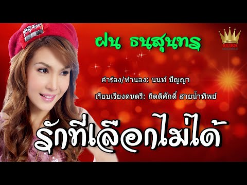 รักที่เลือกไม่ได้ - ฝน ธนสุนทร[OFFICIAL MV]