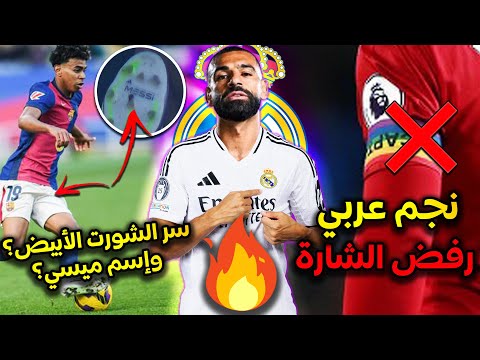 صلاح إلى ريال مدريد🔥لماذا إرتدى برشلونة شورت أبيض؟🤔سقوط مرعب لنجم فيورنتينا💔فينيسيوس يتسبب في أزمة🚫+