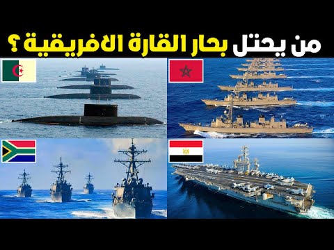تصنيف جديد و حصري: لأقوى 10 اساطيل بحرية في القارة الافريقية لعام 2025 - مرتبة من الاضعف للأقوى