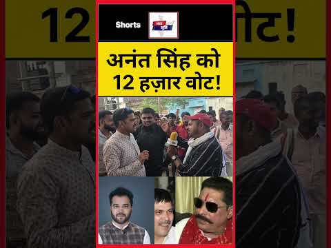 अनंत सिंह पर बड़का दवा 12000 वोट पर सिमट जाएंगे! #anantsingh #priyadarsipiyush #mokama #shorts