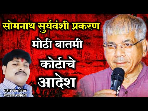 Prakash Ambedkar PC सोमनाथ सुर्यवंशी प्रकरणात पोलिसांवर गुन्हा दाखल करण्याचे कोर्टाचे आदेश 