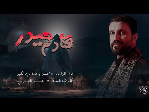 قادم حيدر ||محسن الكيم ||