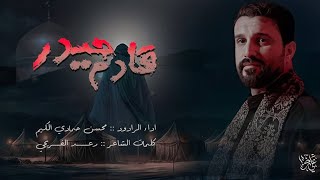 قادم حيدر ||محسن الكيم ||