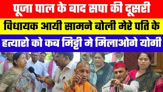 पूजा पाल के बाद सपा की विधायक आयी सामने।बोली मेरे पति के ह/त्यारो को कब मिट्टी में मिलायेगे योगी 