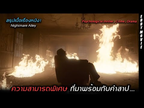 สรุปหนัง! ความสามารถพิเศษของชายคนหนึ่ง ที่มันมาพร้อมกับคำสาป (Nightmare Alley)