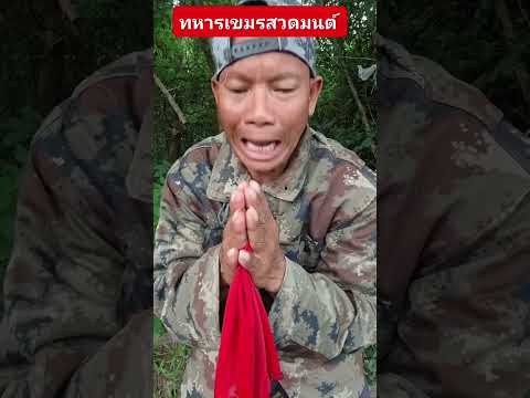 เจอแล้วเจ้าของเสียงนักสวดมนต์ทหารเขมรกลัวจนตัวสั่น