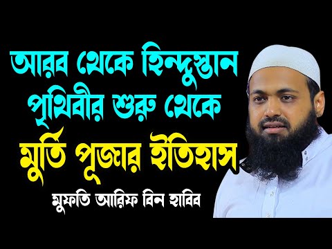 পৃথিবীর শুরু থেকে মুর্তি  পূজার ইতিহাস আরিফ বিন হাবিব নতুন বাংলা ওয়াজ ২০২৫ Arif Bin Habib waz 2025