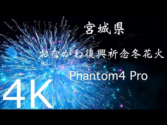 【ドローンで4K/60p空撮】Phantom4Proでの花火&夜景！　おながわ復興祈念冬花火　宮城県女川町