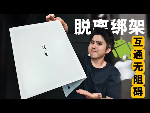 HONOR出手了！拯救“苹果”从 HONOR Magicbook Pro 2025 开始！
