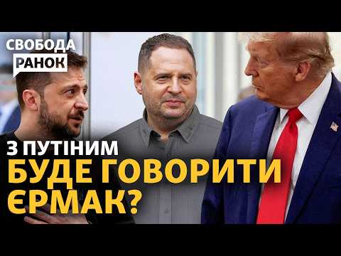 Трамп хоче бути схожим на Путіна? Матюки Зеленського у Фрідмана допоможуть Україні? | Свобода.Ранок