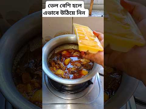 তরকারির তেল কমানোর নিনজা টেকনিক #foryou #shortvideo #new hack #food hack #recipe #food#plz subscribe