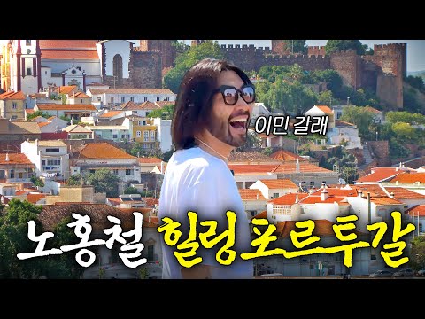 노홍철이 포르투갈에서 이민까지 고민한 이유