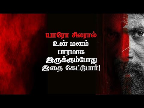 யாரோ சிலரால் உன் மனம் பாரமாக இருக்கும் பொழுது இதைக் கேட்டுப் பார்! | Sirpigal