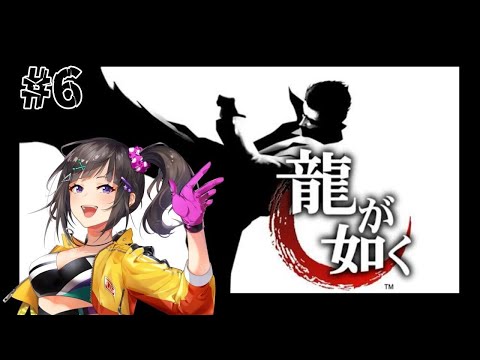 【龍が如く】原点回帰！PS2版の如くをやってみよう！！！⑥【ネタバレ注意】