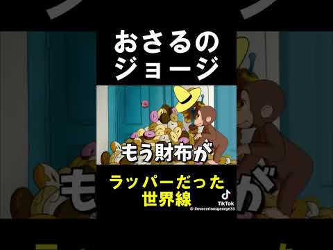 おさるのジョージラッパーだった世界線
