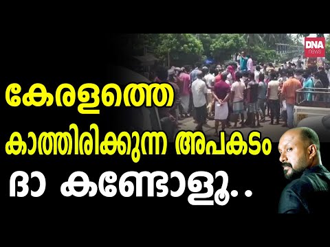 മലയാളികൾ ഇത് കാണാതെ പോകരുത് നാളെ നമ്മുടെ അവസ്ഥ ഇതാണ്... | dnanewsmalayalam
