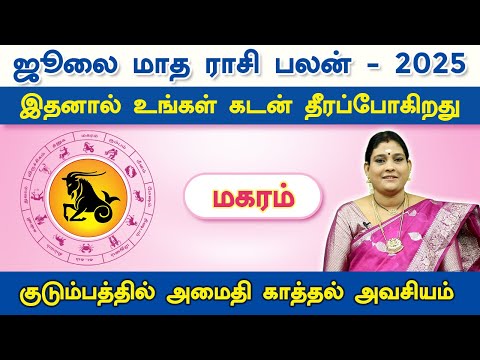 மகரம் ஜூலை மாத ராசிபலன் 2025 | Magaram July Matha Rasi Palan 2025 | Capricorn July Horoscope 2025