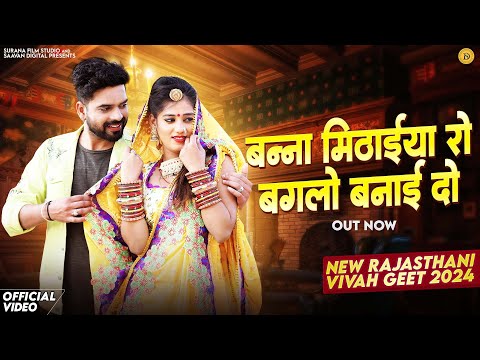 बन्‍ना मिठाईया रो बंगलो | Indra Dhavsi | Banna Mithaiya Ro Banglo | New Rajasthani Vivah Songs 2024