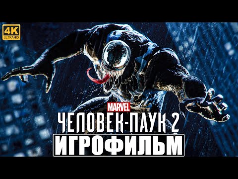 ИГРОФИЛЬМ ЧЕЛОВЕК ПАУК 2 / SPIDER MAN 2 [4K] ➤ Полное Прохождение Игры На Русском PS5 ➤ Фильм