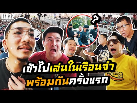 เข้าไปเล่นในเรือนจำ พร้อมกันครั้งแรก | iJazzKhunJang