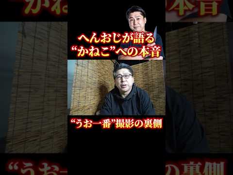 【かねこおめでとう!】うお一番をオープンしたきまぐれクックについて #へんな魚おじさん #きまぐれクック #うお一番