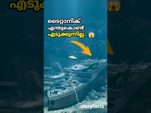 ടൈറ്റാനിക് പുറത്ത് എടുക്കാത്തത് ഇത്കൊണ്ട്..😱#intrestingfacts#shorts#amazing
