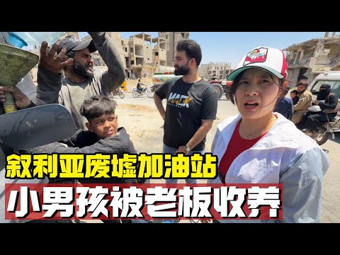 偶遇叙利亚废墟加油站，男孩父母遭遇不幸令人惋惜，加油站老板选择收养【耀阳环游记】