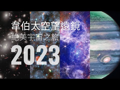 [2023年唯美版] 跟著韋伯太空望遠鏡去一趟宇宙旅行 - YouTube