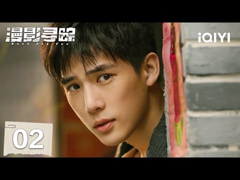 【Multi | FULL】EP02 Visitors in the Book | Back For You 漫影寻踪 | iQIYI