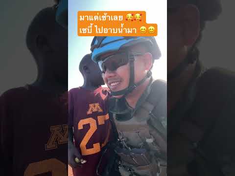 มาแต่เช้าเลย เซบี้ #ทหารไทยในเซาท์ซูดาน #short