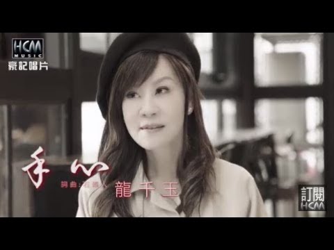 【首播】龍千玉-手心(官方完整版MV) HD