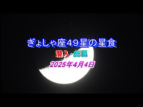 ぎょしゃ座４９番星の星食　潜入・出現の瞬間 2025年4月4日