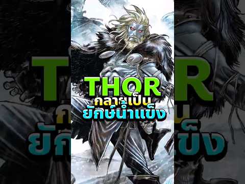 Thor กลายเป็นทายาทแห่ง Jotunheim! เรื่องนี้จบยังไง!? #thor  #loki  #comics