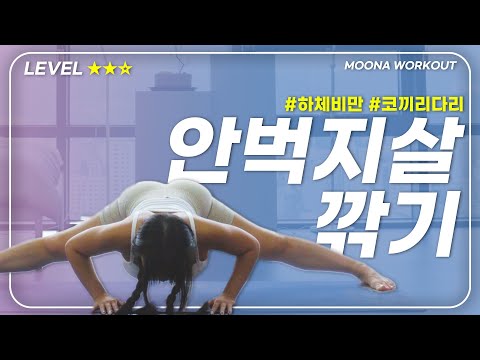 🔥하비탈출🔥 코끼리다리, 녹아내린 안벅지, 탄력!