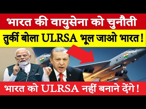 तुर्की की धमकी: भारत का ULRSA सपना कुचल देंगे! भारत की वायुसेना को चुनौती मच गया बवाल ।