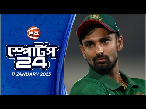 খেলার খবর | স্পোর্টস 24 | Sports 24 | ১১ জানুয়ারি ২০২৫ | Channel 24