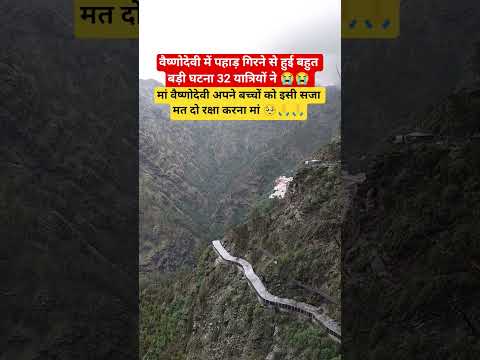 वैष्णो देवी 🙏🙏 #vaishnodevi #vaishnodeviyatra #jammukashmir #jammu #katra #jammukashmirnews #shorts