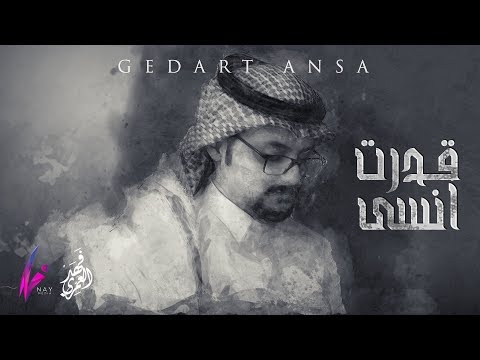 فهد العمري - قدرت انسى | Fahad Alamri - Gedart Ansa 2019