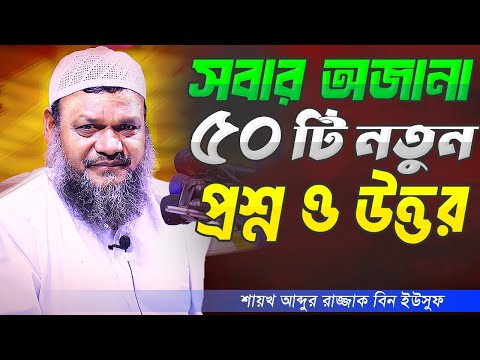 সবার অজানা কঠিন ৫০ টি প্রশ্নের উত্তর দিলেন শায়খ আব্দুর রাজ্জাক বিন ইসুউফ । Abdur Razzak Bin Yousuf