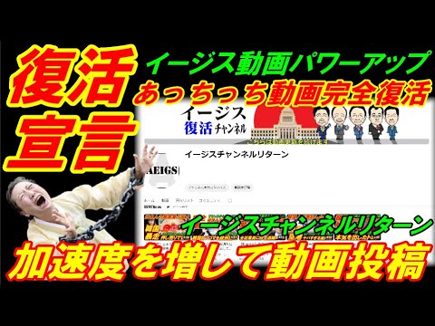 【復活宣言】イージスあっちっち動画完全復活中、加速度を増して動画投稿継続！