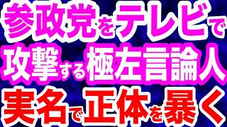 【正体暴く】参政党をテレビで批判する極左・古谷経衡という男／日本保守党・北村晴男議員が糾弾…石破首相が国連総会へ「無責任の極み」／野口健氏ど正論…トランプ太陽光発電助成金制度を終了も日本は…