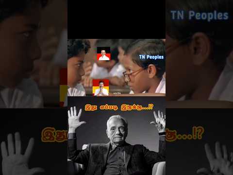 எடிட்டர் யாருப்பா நல்ல யோசிச்சு பண்ணிருக்காரு 💥❤️ #thalapathyvijay #tvk #vijay #viral #thalapathy