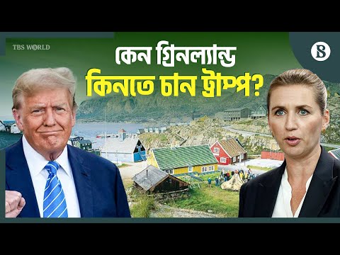 ডেনমার্ক কি বিক্রি করবে গ্রিনল্যান্ড? | Donald Trump | Greenland Purchase | The Business Standard