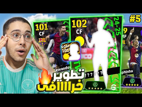 من الصفر #5 اقوى تطوير للفريق أخيراً 😱🔥 فريقنا بقى اسطوري حرفياً🚀⚡ || eFootball