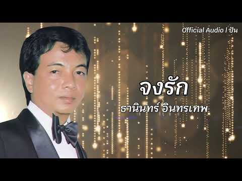 จงรัก | ธานินทร์ อินทรเทพ [Official Audio] | ปัน