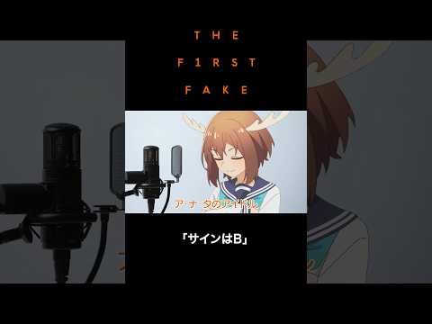 鹿乃子のこ -サインはB / THE FIRST FAKE #しかのこのこのここしたんたん #推しの子