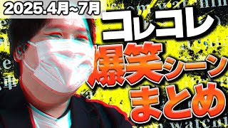 【爆笑&神回】コレコレ生放送爆笑シーンまとめ【2025年4月～2025年7月】