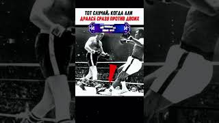 Самый НЕСПРАВЕДЛИВЫЙ бой Мухамеда Али. #shorts